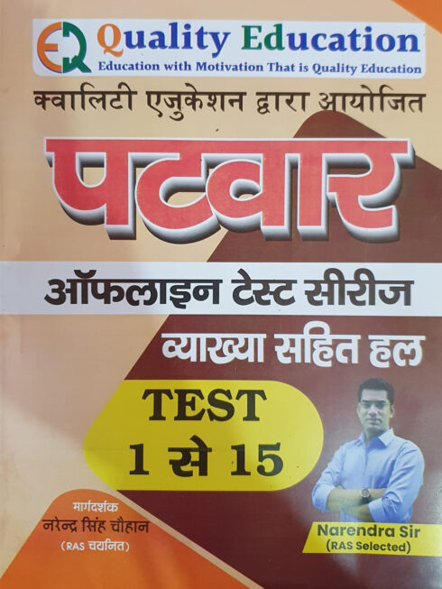 Quality Education Patwar Offline Test Series 1-15 By Narendra Sir