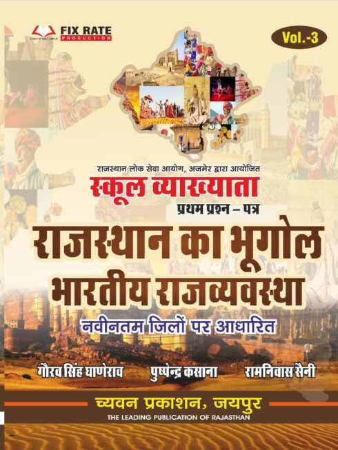 Chyavan 1st First Grade Paper-1 Rajasthan Ka Bhugol Bhartiya Rajvyavstha By Gourav Singh Ghanerao, Puspendra Kasana