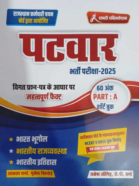 Shabdi Patwar 2025 GK Part-1 By Rakesh Jangid, J P Verma, Akash Sharma