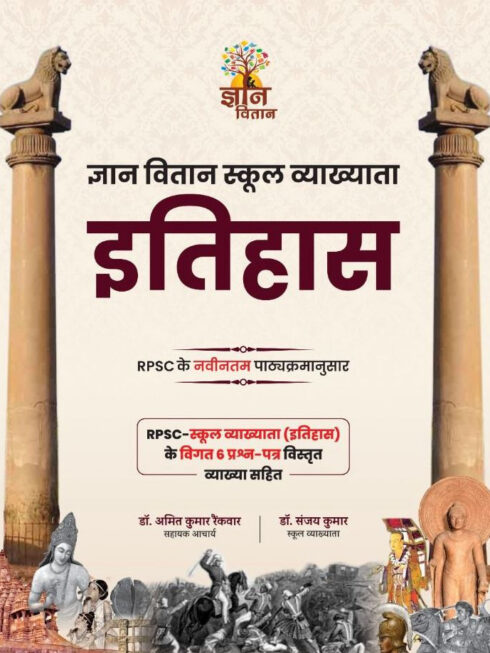 Gyan Vitan 1st First Grade Itihas (History) New Edition 2025 By Dr Amit Kumar Rainkwar, Dr Sanjay Kumar