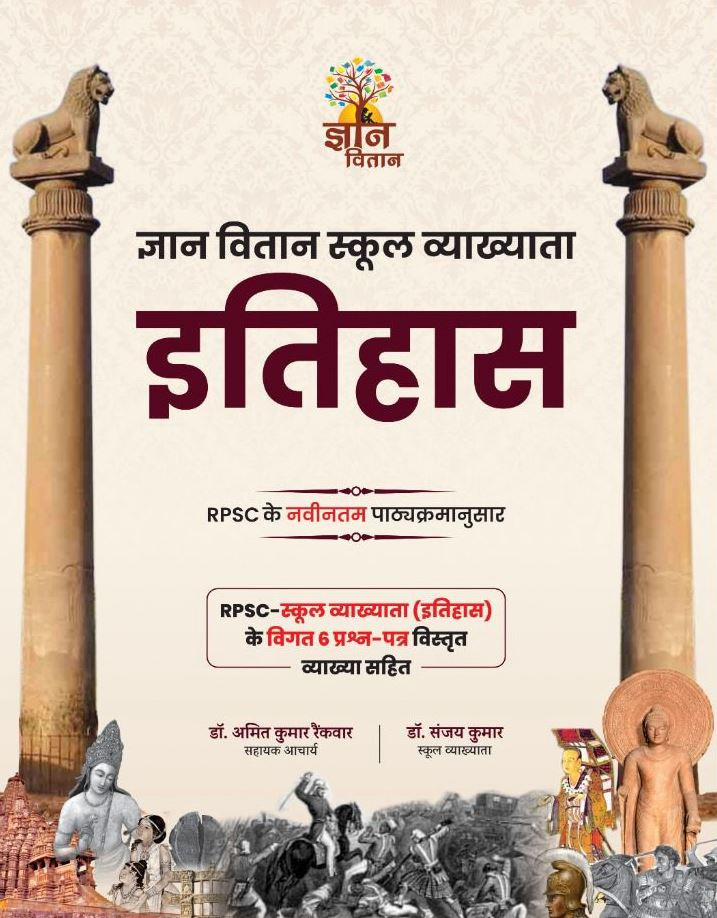 Gyan Vitan 1st First Grade Itihas (History) New Edition 2025 By Dr Amit Kumar Rainkwar, Dr Sanjay Kumar
